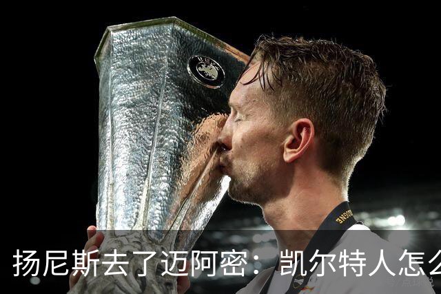 扬尼斯去了迈阿密：凯尔特人怎么办？