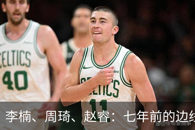 李楠、周琦、赵睿：七年前的边线球遗憾重现，愿历史不再翻车